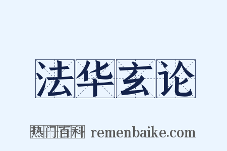 法华玄论是什么意思的图片